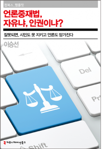 [배틀북] “개혁인가 개악인가”…신간 ‘언론중재법, 자유냐, 인권이냐?’