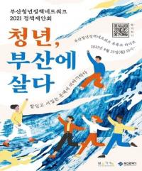 [부산시] ‘2021 부산청년정책네트워크 온라인 정책제안회’ 개최 外