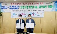 고양시, 초록우산 어린이재단과 업무 협약 체결