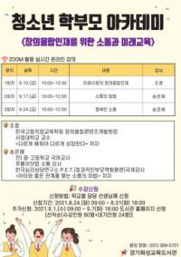 화성교육도서관, ‘청소년 학부모 아카데미’ 온라인 교육...“창의융합인재 위한 소통과 미래교육”