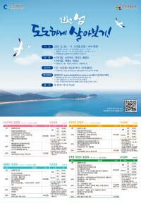 ‘인천 섬 도도(島島)하게 살아보기’ 참가자 모집 