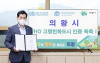 의왕시, 여성친화도시 이어 WHO 고령친화도시 인증 완료