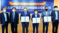 인하대, 남동국가산업단지 중심 인천 스마트제조 혁신 선도