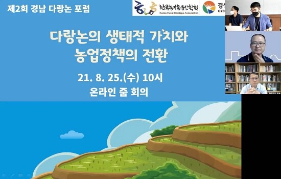 경남다랑논포럼 진행 모습.