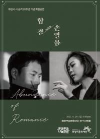 화성시 시 승격 20주년 기념 특별공연...‘함경 With 손열음 듀오 리사이틀’ 개최