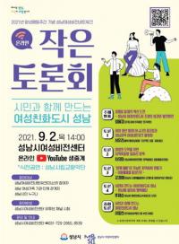“시민과 함께 만드는 여성친화도시 성남”...성남시, 양성평등주간 기념 토론회