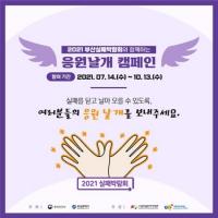 [부산시] “마! 개안타” 2021 부산 실패박람회 개최 外