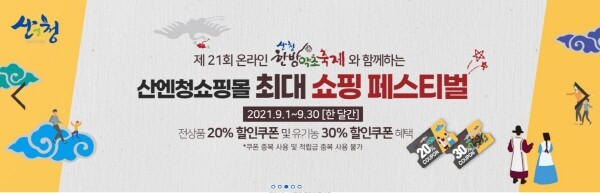 산엔청쇼핑몰 제21회 산청한방약초축제 할인 이벤트 이미지