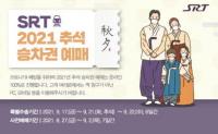 SRT 추석 명절 승차권 예매 9월 7일부터 시작...100% 온라인 판매