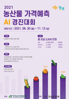 사진=2021 농산물 가격예측 AI 경진대회 포스터