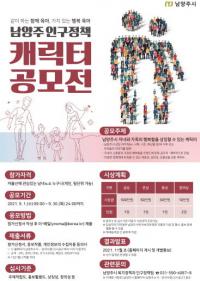 남양주시, 인구정책 캐릭터 전국 공모전...저출생 문제 사회적 공감대 형성