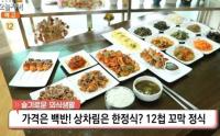 ‘생방송 오늘저녁’ 6000원 천안 12첩 꼬막정식, 요리 4가지나 맛볼 수 있어