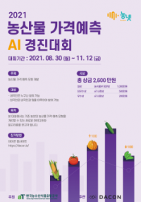 “AI 경진대회로 농산물 가격 예측모형 발굴 나선다”