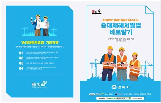 김해시가 마련한 중대재해처벌법 홍보 리플렛.