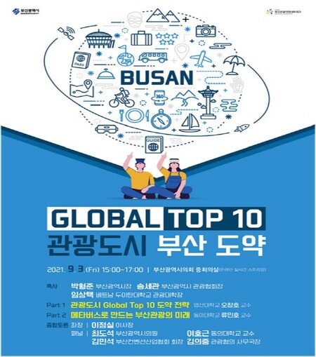 'Global Top 10 관광도시 부산 도약 온라인 포럼' 포스터