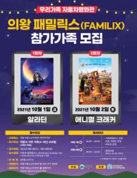 의왕시, 시민 위한 자동차영화관 운영...문화생활과 여가활동 기회 제공