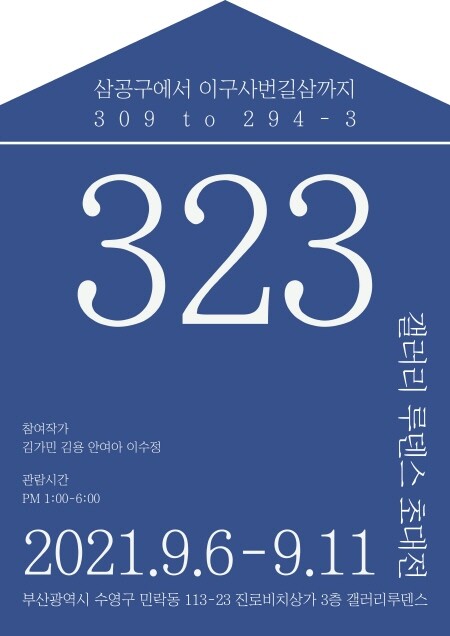 ‘삼공구에서 이구사번길삼까지’ 전시회 포스터