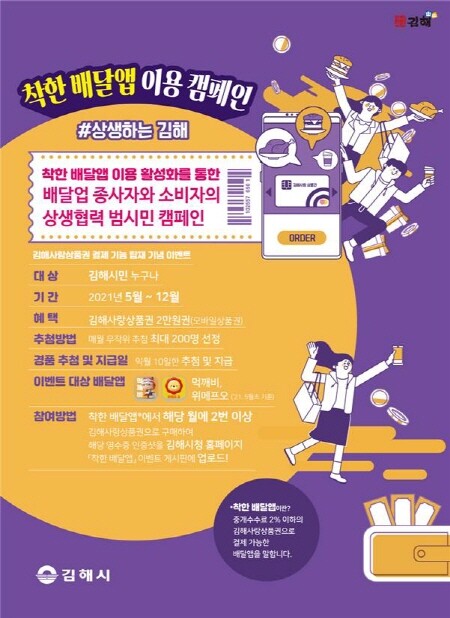 김해시 착한배달앱 캠페인 포스터