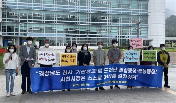 사천남해하동환경운동연합, 교육희망사천학부모회, 사천여성회, 민주노총 사천지부, 사천진보연합, 전국민주화운동 경남동지회, 더불어민주당·정의당·진보당 사천위원회는 6일 사천시청 앞에서 기자회견을 열었다. 사진=사천남해환경운동연합