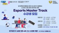 경기도, e스포츠 인재 육성 프로그램 2기 교육생 모집