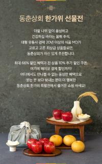 세정 ‘동춘상회’, 한가위 선물전 진행