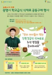 광명시, 9월 24일까지 ‘학교급식 식재료 공동구매’ 행사 개최