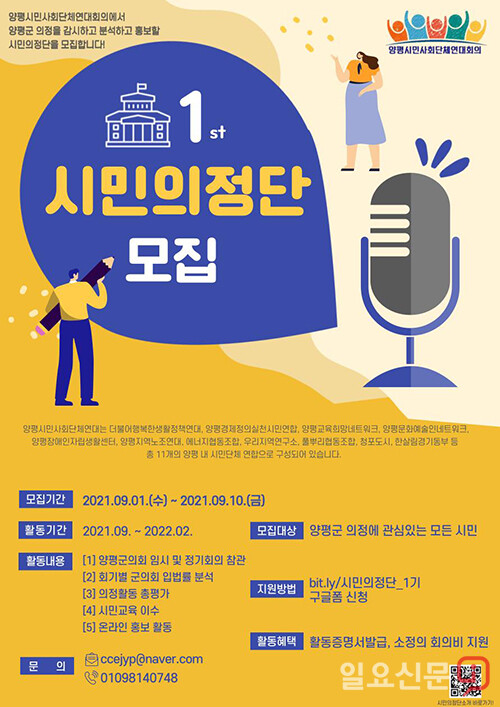 양평시민사회단체연대회의가 일반 시민을 대상으로 시민의정단을 모집하고 있다.