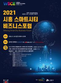 시흥시, 온라인서 만나는 ‘스마트시티 비즈니스 포럼’...“한국형 뉴딜 대응”