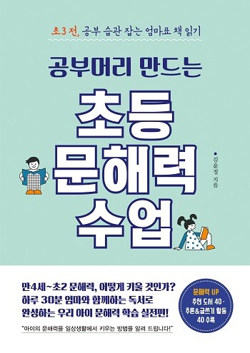 신간 ‘공부머리 만드는 초등 문해력 수업’. 사진=씨즈온