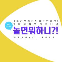 경성대 대학일자리센터, ‘드림하이 진로멘토링ver. 여름방학’ 진행