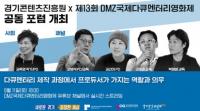 경콘진, DMZ국제다큐멘터리영화제 공동포럼 개최