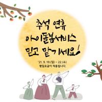 [김해시] “추석에도 아이돌봄서비스 믿고 맡기세요” 外