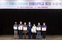 의왕시, 2021년 위풍당당 신중년학교 수료식
