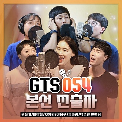 노래하는 선생님 'GTS054'