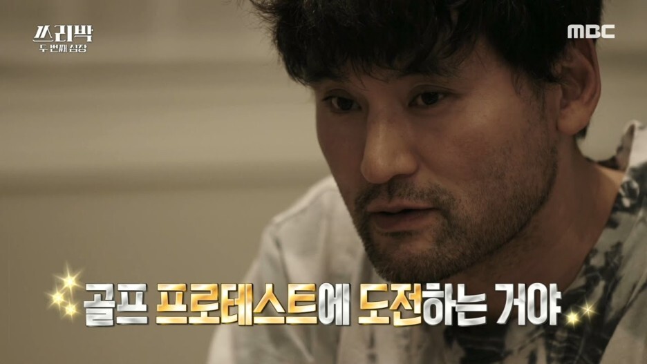 박찬호는 골프에 대한 남다른 열정을 보여왔다. 사진=MBC '쓰리박 : 두 번째 심장' 방송화면 캡처