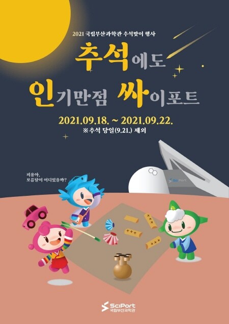 과학문화행사 추석인싸_포스터