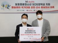 KT스카이라이프, 보호종료청소년 SOS 장학금 전달
