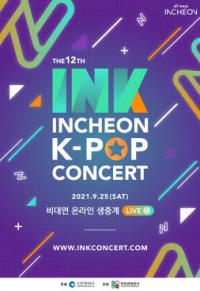 국내 최정상 K-POP 공연...‘제12회 INK콘서트’ 25일 온라인 개최