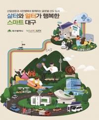대구시, 국가 1호 스마트도시 인증 현판식 열어