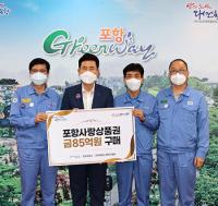 포항제철소, 포항사랑상품권 85억원 상당 구매…지역경제 활성화 앞장
