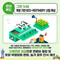 경북도, '고체연료·바이오차·정화처리 등' 가축분뇨 처리방식 다양화 추진