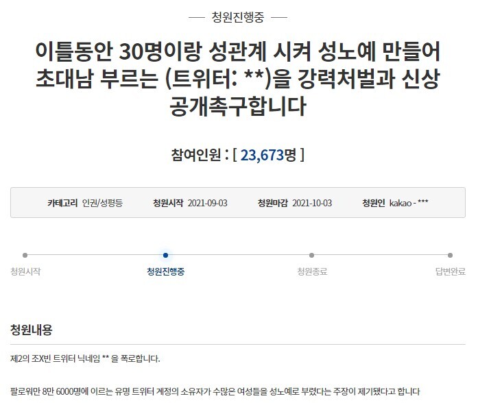 9월 3일 청와대 국민청원에 ‘이틀 동안 30명이랑 성관계 시켜 성노예 만들어 초대남 부르는 (트위터: **)을 강력처벌과 신상공개 촉구합니다’라는 글이 올라왔다. 청원 참여인원은 2만 3673명(9월 23일 기준)이다. 사진=청와대 국민청원 캡처