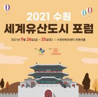 수원시, 24~25일 ‘수원 세계유산도시 포럼’...‘세계유산과 도시브랜딩’ 주제