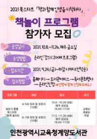 인천광역시교육청계양도서관, ‘북스타트 책놀이 프로그램’ 운영