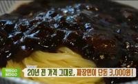 '생방송 투데이' 맛있go 싸다go, 동대문구 3000원 짜장면 "소스도, 면도 직접"