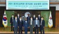 경기교육청, 경기교총과 교섭·협의 상견례...“교육발전과 교육개혁 기대”
