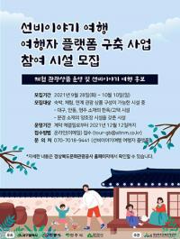 [경북문화관광공사] 테마10선 선비이야기여행 여행자 플랫폼 참여 시설 모집 外