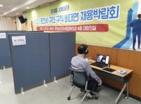 포천시, 구인·구직 맞춤형 취업지원 위한 비대면 채용박람회
