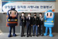 공항철도, 전 직원 사랑나눔 헌혈 봉사활동 전개
