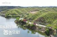 '다큐온' 도시인들의 좌충우돌 농촌 정착기 "혼자였으면 어려웠을 것"